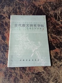 古代散文钢笔字帖