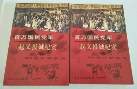 百万国民党军起义投诚纪实（续集上下）