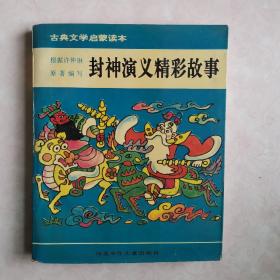 古典文学启蒙读本——封神演义精彩故事