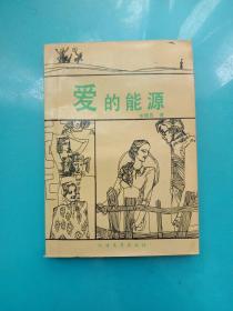 愛的能源