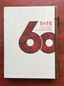 纪念解放军报创刊60周年（1956－2016．·，，，