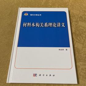 材料本构关系理论讲义