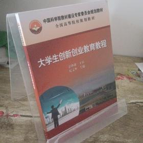 全国高等院校规划教材：大学生创新创业教育教程