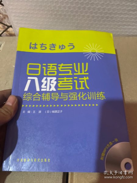 日语专业八级考试综合辅导与强化训练