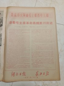 湖北日报长江日报1971年1月1日。沿着毛主席革命路线胜利前进人民日报，红旗杂志，解放军报1971年元旦社论。