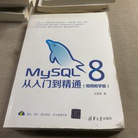 MySQL8从入门到精通（视频教学版）