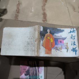 海灯法师