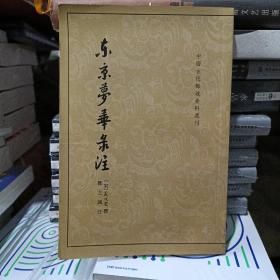 东京梦华录注：中国古代都城资料选刊