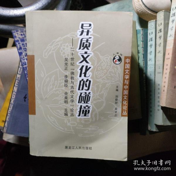 异质文化的碰撞：二十世纪“佛教与古代文学”论丛