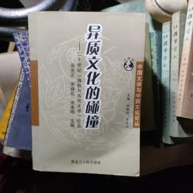 异质文化的碰撞：二十世纪“佛教与古代文学”论丛