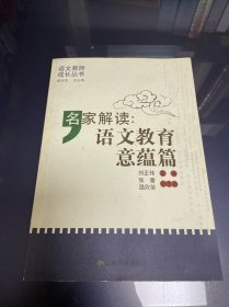 名家解读：语文教育意蕴篇