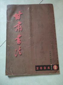 创刊号：《甘肃书法》 创刊号（2004年）