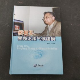 模糊集 界壳论和气候建模（曹鸿兴签名本）