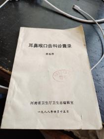 耳鼻喉口齿科诊囊录