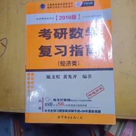 2010年考研数学复习指南(经济类精装版)