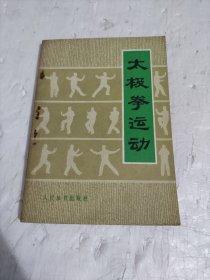 太极拳运动