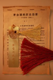 贵州茅台· 茅台酒考最详细的历史研究资料·还有当时七十年代的名酒价格表·稀缺酒厂档案B853