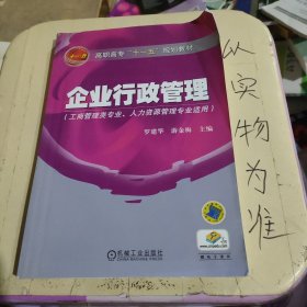 高职高专“十一五”规划教材：企业行政管理（工商管理类专业人力资源管理专业适用）