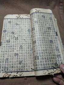 清刻本《玉堂字汇》一册，工具书，初刻於明崇祯六年；岁次癸酉，
《玉堂字汇》较《康熙字典》更易查阅，每字除注音外，并有详细诠释