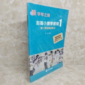 新学琴之路·赵薇小提琴教程1：第一把位指位练习 附光盘