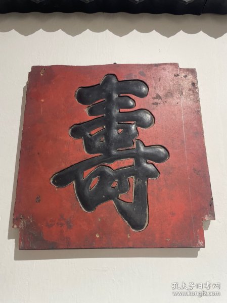 清代寿字老牌匾、