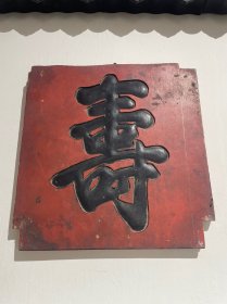 清代寿字老牌匾、