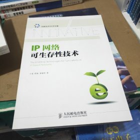 IP网络可生存性技术