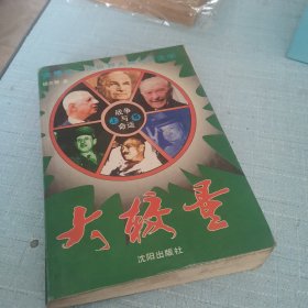 战争与命运.大较量