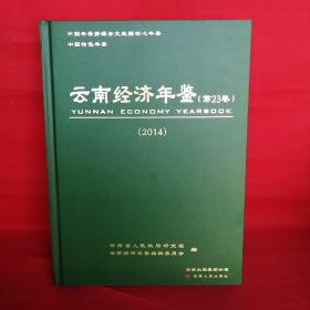 云南经济年鉴. 第23卷