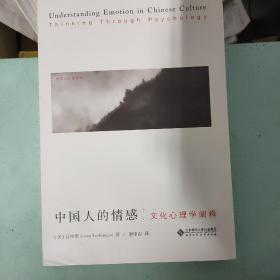 中国人的情感:文化心理学阐释