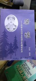 祭坛 悼念东北国民救国军将领成庆龙