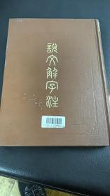 说文解字注 上海古籍出版社