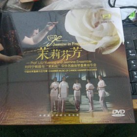 茉莉芬芳-刘月宁教授与 茉莉花 中外名扬琴重奏音乐会DVD未开封【432