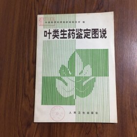 叶类生药鉴定图说