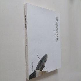 黄帝文化学 16开 平装本