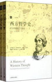 西方哲学史：从古希腊到二十世纪