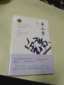 十三步（莫言作品全编）(未拆封)