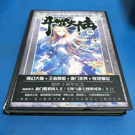 斗罗大陆 精装典藏版12