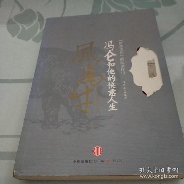 风马牛：冯仑和他的快意人生