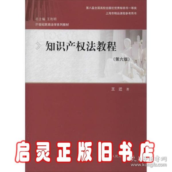 知识产权法教程（第六版）（21世纪民商法学系列教材；第八届全国高校出版社优秀畅销书一等奖；上海市