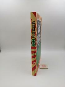 高效阅读法（一版一印）