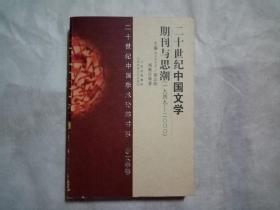 二十世纪中国学术论辩书系·文学卷 二十世纪中国文学期刊与思潮（1949-2000）