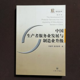 中國生產(chǎn)者服務業(yè)發(fā)展與制造業(yè)升級