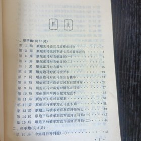 象棋布局举要 象棋布局举要续编 二册合售