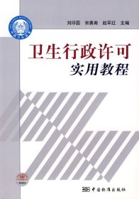 衛(wèi)生行政許可實(shí)用教程