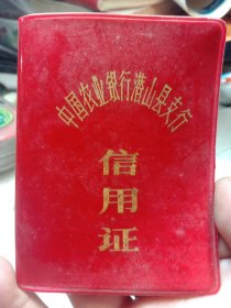 1988年信用证，中国农业银行潜山县支行的，红本收藏30包邮包真包老