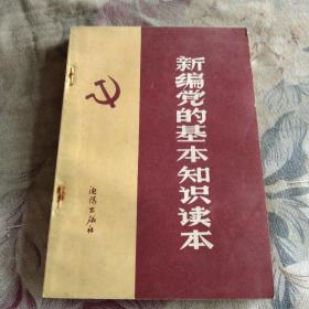 新編黨的基本知識讀本