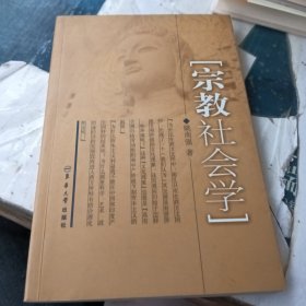 宗教社会学