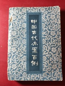 中国古代办案百例