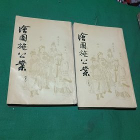 绘图施公案 影印（上下册）